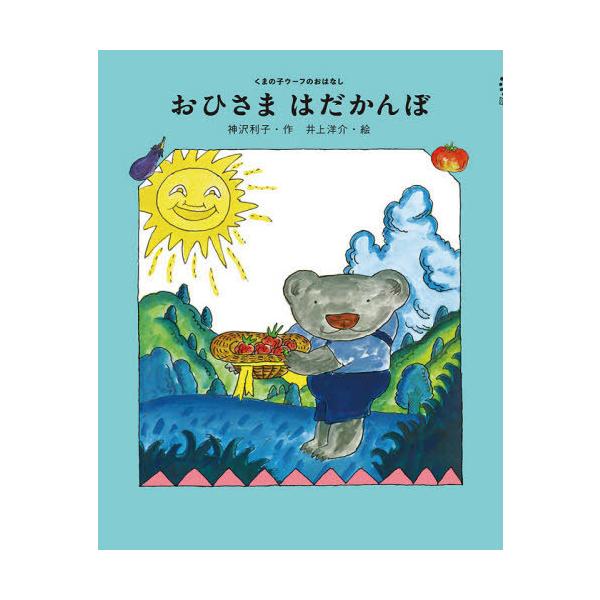 [Release date: March 2, 2021]神沢利子/作 井上洋介/絵/おひさまはだかんぼ (くまの子ウーフのおはなし)、メディア：BOOK、発売日：2021/03、重量：340g、商品コード：NEOBK-2592690、JA...