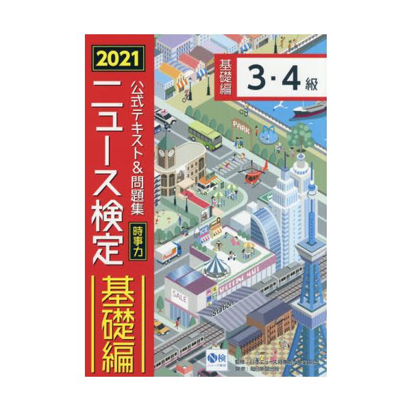 [本/雑誌]/公式テキスト&amp;問題集時事力ニュース検定基礎編3・4級 2021/ニュース検定公式テキスト編集委員会/編