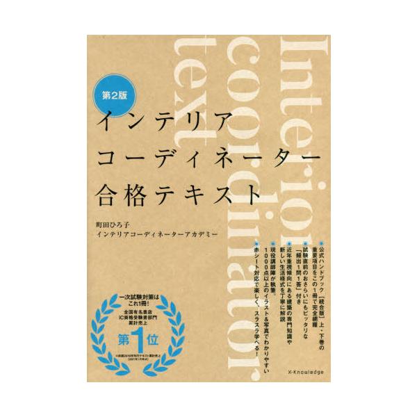【送料無料】[本/雑誌]/インテリアコーディネーター合格テキスト/町田ひろ子インテリアコーディネーターアカデミ
