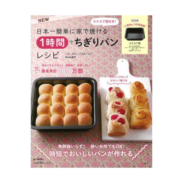 本 雑誌 日本一簡単に家で焼ける1時間でちぎりパン Backe晶子 著 単行本 ムック Neobk ネオウィング Yahoo 店 通販 Yahoo ショッピング