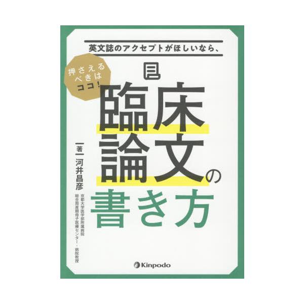 [書籍のメール便同梱は2冊まで]/【送料無料選択可】[本/雑誌]/臨床論文の書き方 英文誌のアクセプトがほしいなら、押さえるべきはココ!/河井昌彦/著