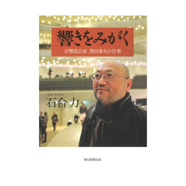 [Release date: March 3, 2021]石合力/著/響きをみがく 音響設計家豊田泰久の仕事、メディア：BOOK、発売日：2021/03、重量：690g、商品コード：NEOBK-2593102、JANコード/ISBNコード：...