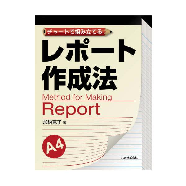 【送料無料】[本/雑誌]/チャートで組み立てるレポート作成法/加納寛子/著