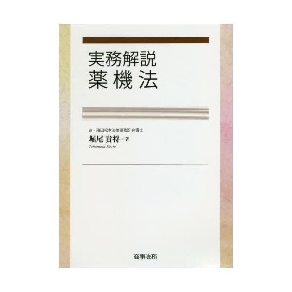 [Release date: March 9, 2021]堀尾貴将/著/実務解説薬機法、メディア：BOOK、発売日：2021/03、重量：340g、商品コード：NEOBK-2593408、JANコード/ISBNコード：9784785728373