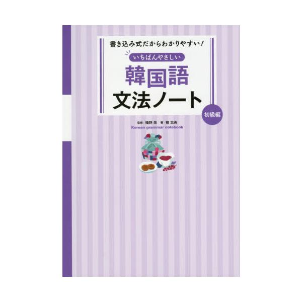 いちばんやさしい韓国語文法ノート 書き込み式だからわかりやすい! 初級編/柳志英/幡野泉