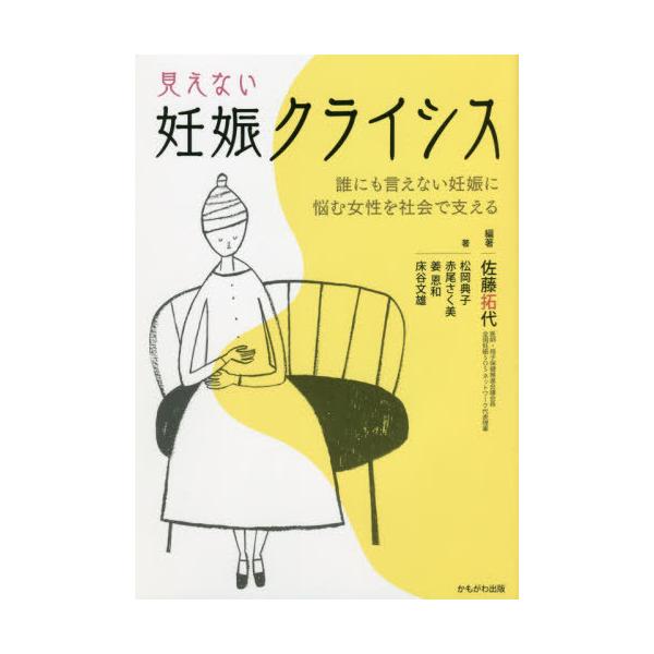【送料無料】[本/雑誌]/見えない妊娠クライシス 誰にも言えない妊娠に悩む女性を社会で支える/佐藤拓代/編著
