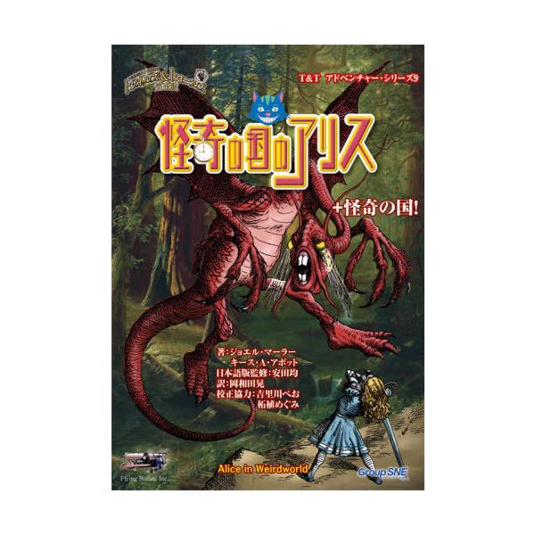 [本/雑誌]/怪奇の国のアリス (T&Tアドベンチャー・シリーズ)/ジョエル・マーラ著 キース・A・アボット/著
