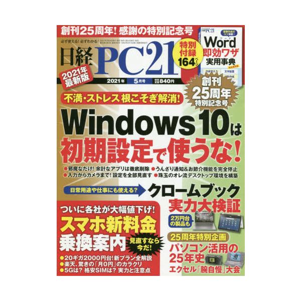 書籍のゆうメール同梱は2冊まで 本 雑誌 日経pc21 21年5月号 付録 Word即効ワザ実用事典 日経bpマーケティング 雑誌 Buyee Buyee 일본 통신 판매 상품 옥션의 대리 입찰 대리 구매 서비스