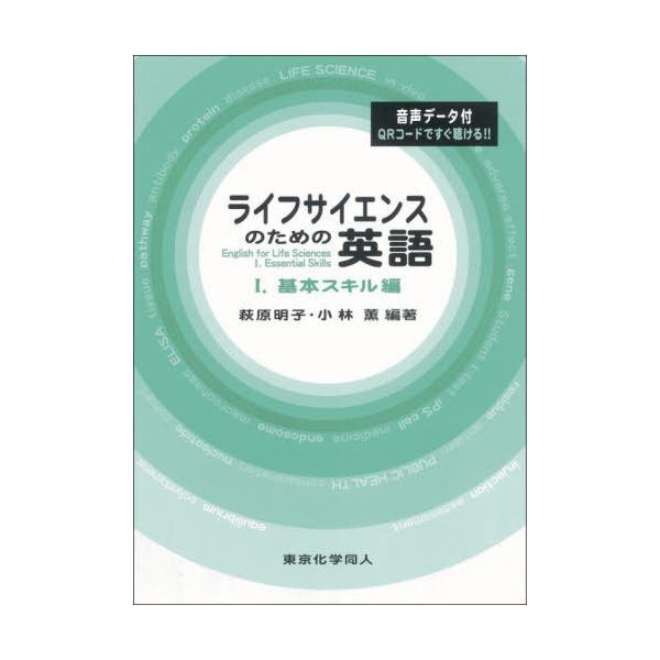 【送料無料】[本/雑誌]/ライフサイエンスのための英語   1/萩原明子/編著 小林薫/編著