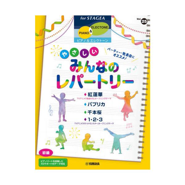 【送料無料】[本/雑誌]/楽譜 やさしいみんなのレパートリー (STAGEAピアノ&amp;エレクトーンシ)/ヤマハミ