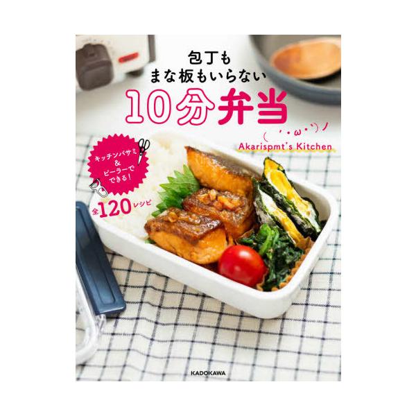 包丁もまな板もいらない10分弁当/Akarispmt’sKitchen/レシピ