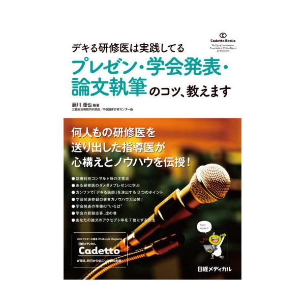 デキる研修医は実践してるプレゼン・学会発表・論文執筆のコツ、教えます/藤川達也/安田美帆/安原ひさ恵