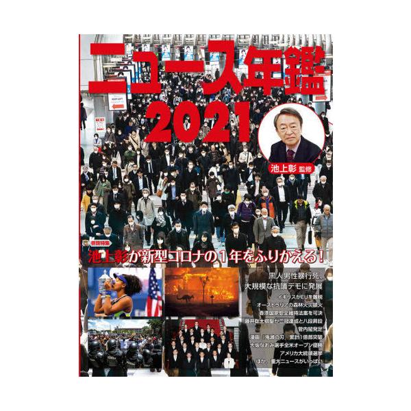 [Release date: March 22, 2021]池上彰/監修/ニュース年鑑 2021、メディア：BOOK、発売日：2021/03、重量：340g、商品コード：NEOBK-2594643、JANコード/ISBNコード：978459...