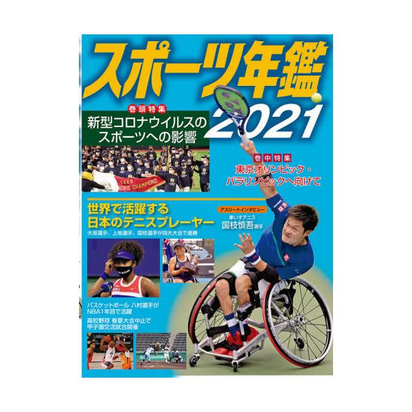 [Release date: March 22, 2021]ポプラ社/スポーツ年鑑 2021、メディア：BOOK、発売日：2021/03、重量：340g、商品コード：NEOBK-2594645、JANコード/ISBNコード：97845911...