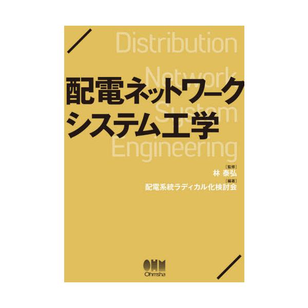 【送料無料】[本/雑誌]/配電ネットワークシステム工学/林泰弘/監修 配電系統ラディカル化検討会/編著