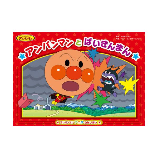 アンパンマン アニメ 絵本 児童書 図鑑の人気商品 通販 価格比較 価格 Com