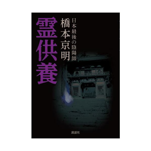 [Release date: March 11, 2021]橋本京明/著/霊供養、メディア：BOOK、発売日：2021/03、重量：340g、商品コード：NEOBK-2595227、JANコード/ISBNコード：9784906828708