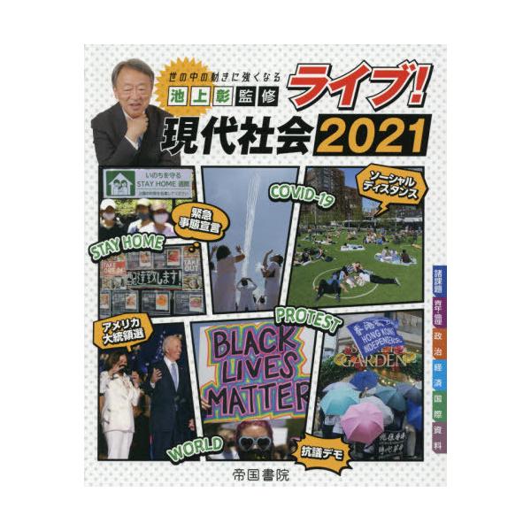 [本/雑誌]/’21 ライブ!現代社会/池上彰/監修