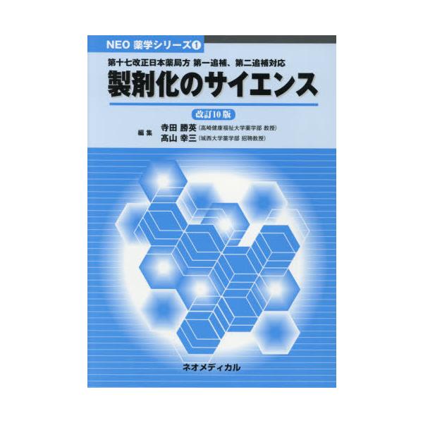 [Release date: March 28, 2020]寺田勝英/編集 高山幸三/編集/製剤化のサイエンス 改訂10版 (NEO薬学シリーズ)、メディア：BOOK、発売日：2020/03、重量：759g、商品コード：NEOBK-2595...