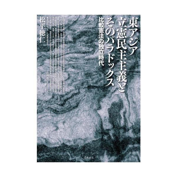 【送料無料】[本/雑誌]/東アジア立憲民主主義とそのパラドックス/松平徳仁/著