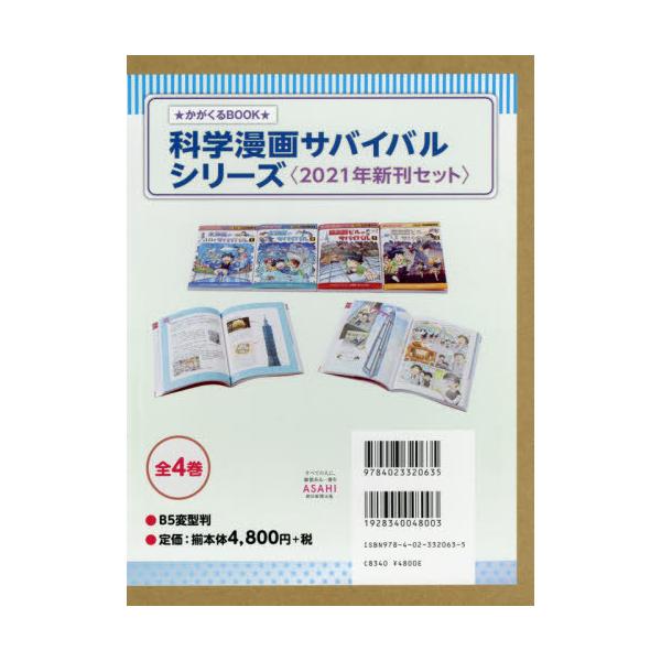 [Release date: April 28, 2021]ゴムドリco./ほか文/’21 科学漫画サバイバルシリーズ 全4 (かがくるBOOK)、メディア：BOOK、発売日：2021/04、重量：340g、商品コード：NEOBK-2595...