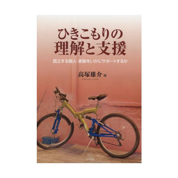 [Release date: March 13, 2021]高塚雄介/編/ひきこもりの理解と支援 孤立する個人・家族をいかにサポートするか、メディア：BOOK、発売日：2021/03、重量：340g、商品コード：NEOBK-2596257、...