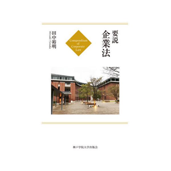 [本/雑誌]/要説企業法/田中裕明/著