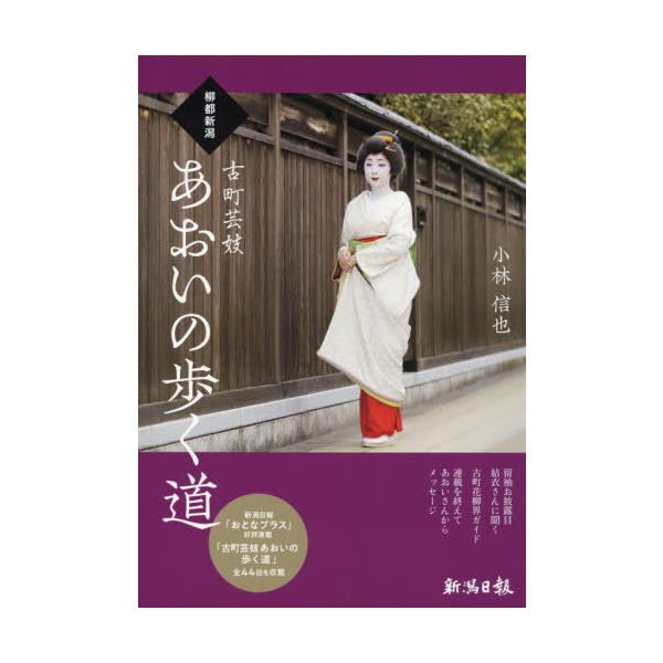 [本/雑誌]/柳都新潟古町芸妓あおいの歩く道/小林信也/著