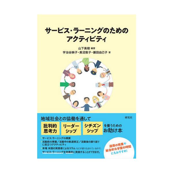 【送料無料】[本/雑誌]/サービス・ラーニングのためのアクティビティ/山下美樹/編著 宇治谷映子/著 黒沼敦