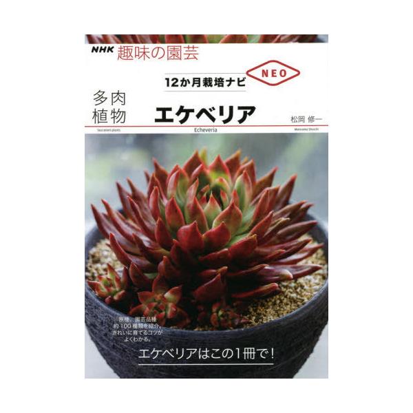 Nhk 趣味の園芸 多肉植物 みんな探してる人気モノ Nhk 趣味の園芸 多肉植物 本 雑誌 コミック