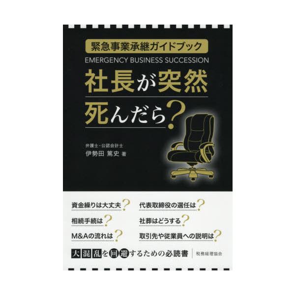 書籍のメール便同梱は2冊まで 本 雑誌 社長が突然死んだら 緊急事業承継ガイドブック 伊勢田篤史 著 Neobk ネオウィング Yahoo 店 通販 Yahoo ショッピング