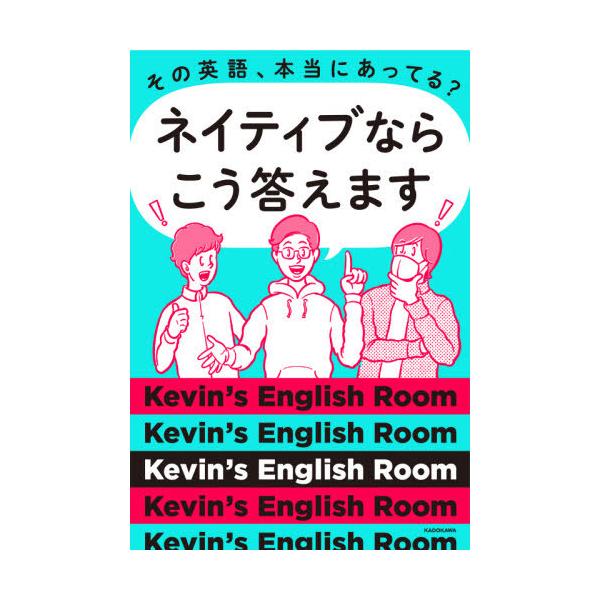 その英語、本当にあってる?ネイティブならこう答えます/Kevin’sEnglishRoom