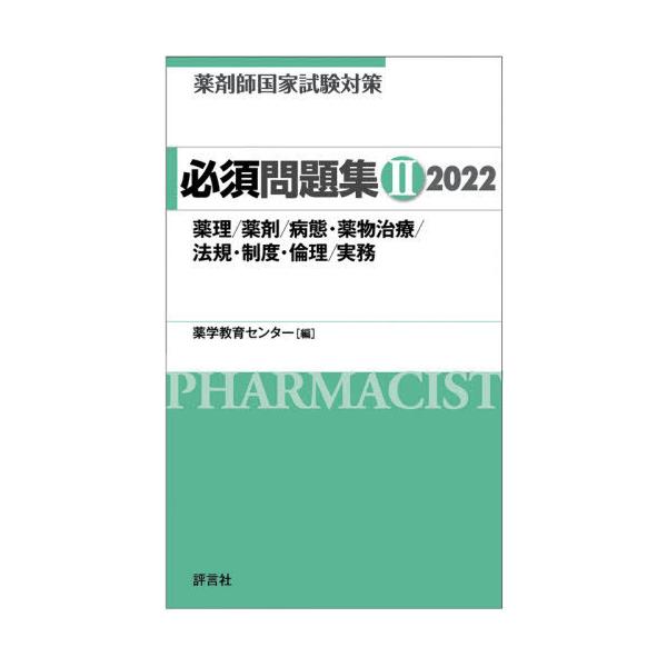 [Release date: March 18, 2021]薬学教育センター/編/薬剤師国家試験対策必須問題集 2022-2、メディア：BOOK、発売日：2021/03、重量：540g、商品コード：NEOBK-2597458、JANコード/...