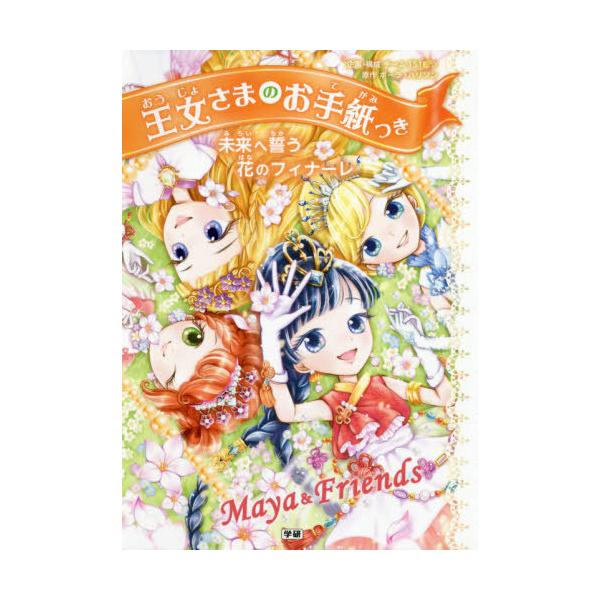 [Release date: March 17, 2021]ポーラ・ハリソン/原作 チーム151E☆/企画・構成 ajico/絵 中島万璃/絵 小坂菜津子/絵/王女さまのお手紙つき 12 / 原タイトル:THE RESCUE PRINCES...