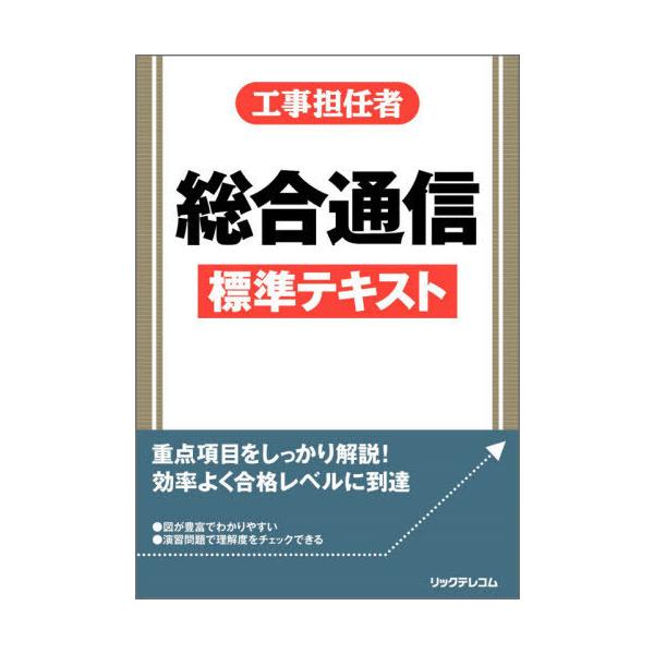 [本/雑誌]/工事担任者総合通信標準テキスト/リックテレコム書籍出