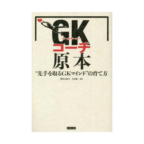 【送料無料】[本/雑誌]/GK(ゴールキーパー)コーチ原本 “先手を取るGKマインド”の育て方/澤村公康/著