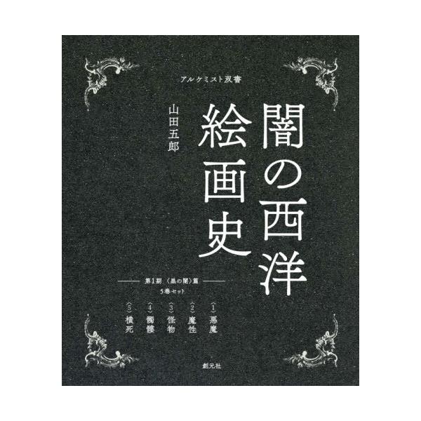 闇の西洋絵画史第１期〈黒の闇〉篇（全５巻セット） 楽天市場】『闇の西洋絵画史 第1期 黒の闇 篇：5巻セット』山田