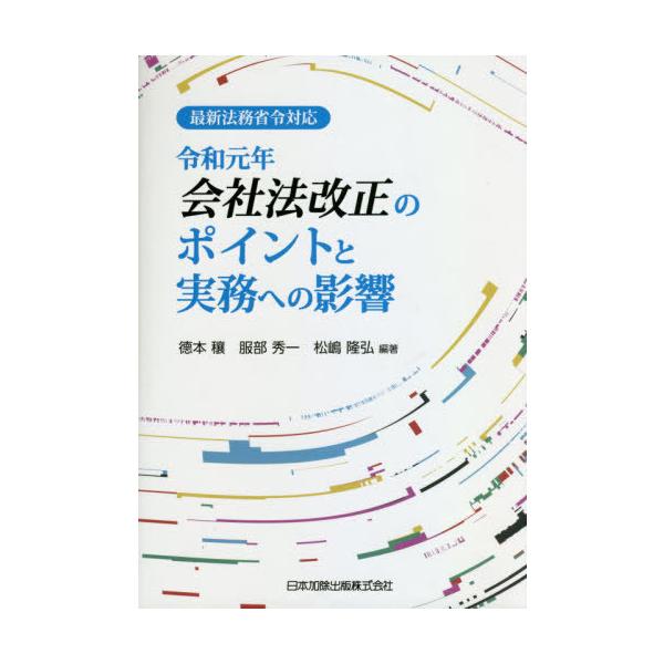 【送料無料】[本/雑誌]/令和元年会社法改正のポイントと実務への影響/徳本穰/編著 服部秀一/編著 松嶋隆弘/編著