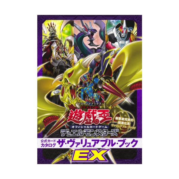 [Release date: March 19, 2021]Vジャンプ編集部/編/遊☆戯☆王 オフィシャルカードゲーム デュエルモンスターズ 公式カードカタログ ザ・ヴァリュアブル・ブックEX 同梱カード2枚付き (Vジャンプブックス)、メ...