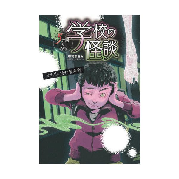 [Release date: March 18, 2021]中村まさみ/作/学校の怪談5分間の恐怖 〔3〕、メディア：BOOK、発売日：2021/03、重量：340g、商品コード：NEOBK-2598052、JANコード/ISBNコード：9...