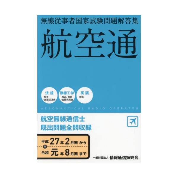 【送料無料】[本/雑誌]/航空無線通信士 平27年2月期〜令1年8 (無線従事者国家試験問題解答集)/情報通信