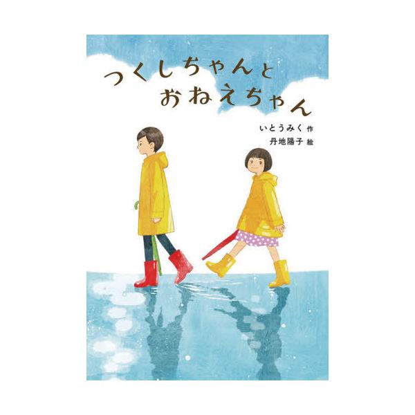 [Release date: March 28, 2021]いとうみく/作 丹地陽子/絵/つくしちゃんとおねえちゃん (福音館創作童話シリーズ)、メディア：BOOK、発売日：2021/03、重量：340g、商品コード：NEOBK-25985...
