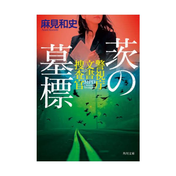 茨の墓標 警視庁文書捜査官  /ＫＡＤＯＫＡＷＡ/麻見和史（文庫） 中古