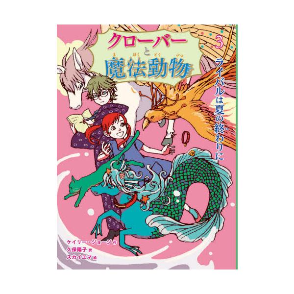 [Release date: March 18, 2021]ケイリー・ジョージ/作 久保陽子/訳 スカイエマ/絵/クローバーと魔法動物 3 / 原タイトル:THE MAGICAL ANIMAL ADOPTION AGENCY.3:THE M...