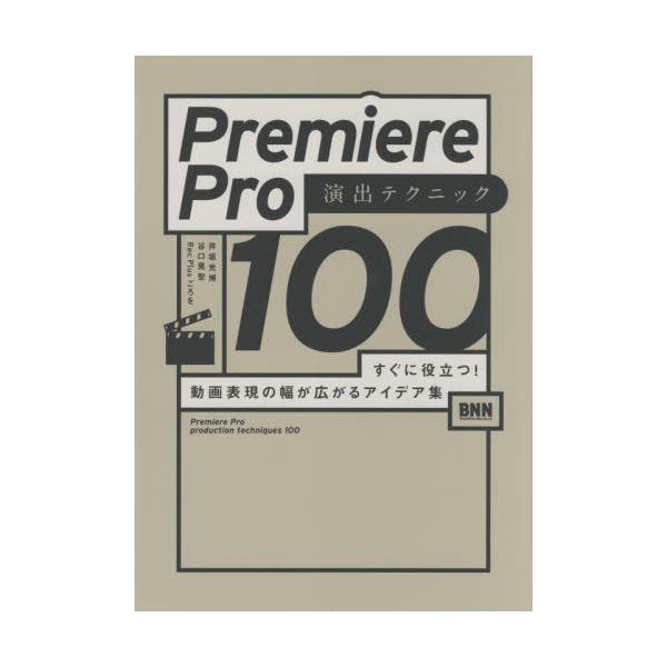 【送料無料】[本/雑誌]/Premiere Pro演出テクニック100 すぐに役立つ!動画表現の幅が広がるアイデア集/井坂光博/著 谷口晃聖/著 RecPlusごろを/著