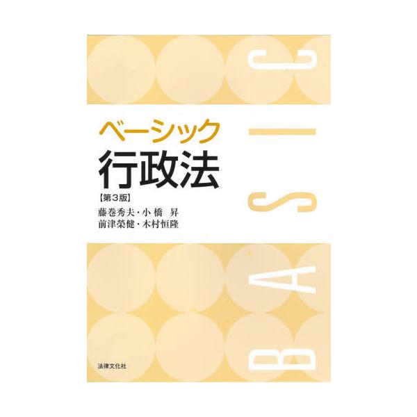 【送料無料】[本/雑誌]/ベーシック行政法/藤巻秀夫/著 小橋昇/著 前津榮健/著 木村恒隆/著