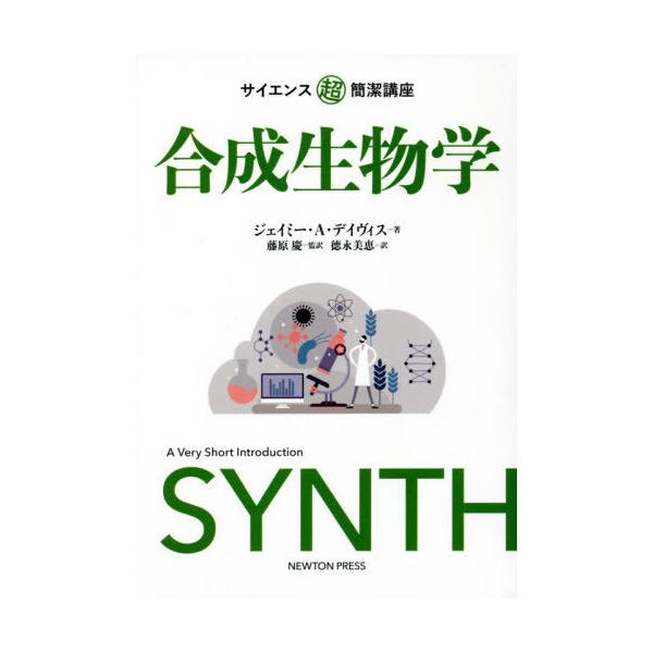 [書籍のゆうメール同梱は2冊まで]/[本/雑誌]/合成生物学 / 原タイトル:Synthetic Biology (サイエンス超簡潔講座)/ジェイミー