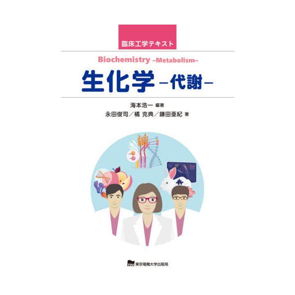 【送料無料】[本/雑誌]/生化学 代謝 (臨床工学テキスト)/海本浩一/編著 永田俊司/著 橘克典/著 鎌田亜紀/著