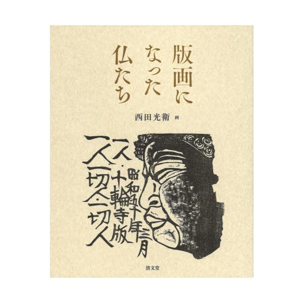 【送料無料】[本/雑誌]/版画になった仏たち 西田光衛真山画集/西田光衛/画