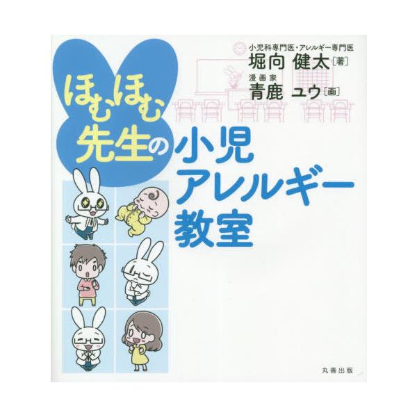 [本/雑誌]/ほむほむ先生の小児アレルギー教室/堀向健太/著 青鹿ユウ/画